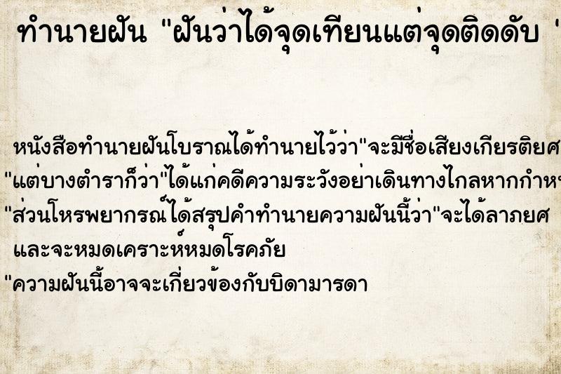 ทำนายฝันทำนายฝันฝันว่าได้จุดเทียนแต่จุดติดดับ